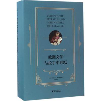 【新华文轩】欧洲文学与拉丁中世纪 (德)恩斯特·R.库尔提乌斯(Ernst Robert Curtius) 著;林振华 译