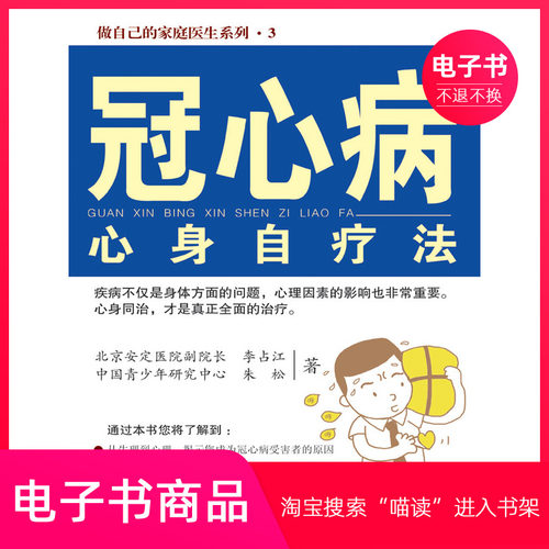 【电子书】冠心病心身自疗法