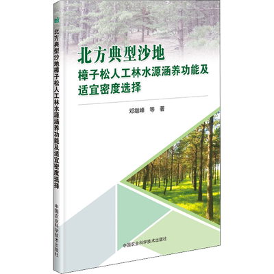北方典型沙地樟子松人工林水源涵养功能及适宜密度选择 邓继峰 等 正版书籍 新华书店旗舰店文轩官网 中国农业科学技术出版社