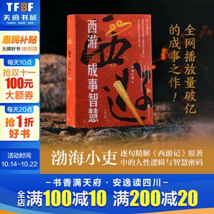 西游成事智慧 逐句精解西游记原著中 逻辑处世人性智慧 磨铁图书正版 全3册 打磨三年诚意之作 中国四大名著白话解读 渤海小吏