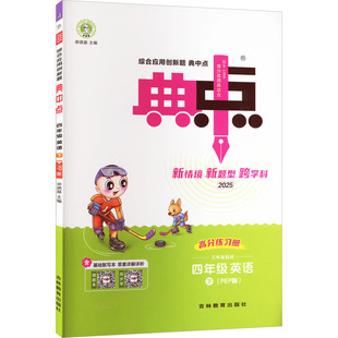 【新华文轩】2025春新版典中点4年级下册英语人教PEP版四年级小学生同步练习册提优训练寒假作业