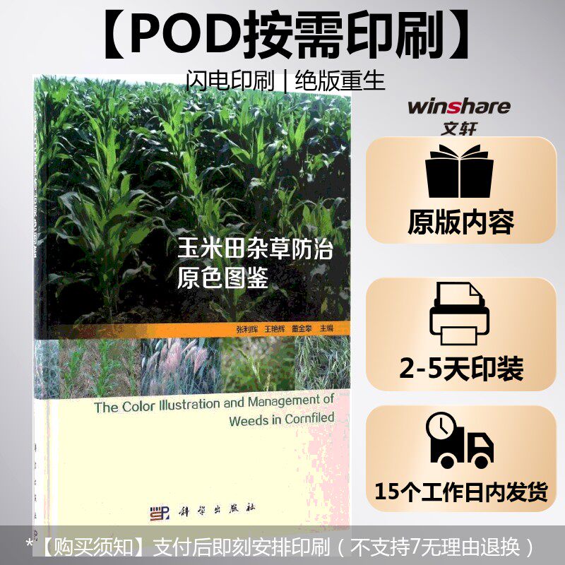 (按需印刷POD版)玉米田常见杂草防治原色图鉴 张利辉,王艳辉,董金皋 主编 正版书籍 新华书店旗舰店文轩官网 科学出版社