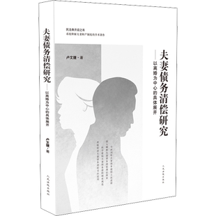 夫妻债务清偿研究——以离婚为中心的具体展开 卢文捷 人民法院出版社 正版书籍 新华书店旗舰店文轩官网