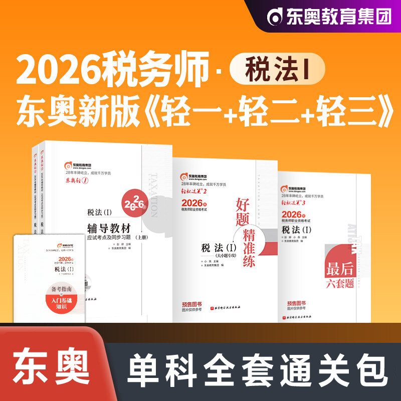 【东奥单科全套】2026年税法一轻一+二+三 注册税务师考试税一轻松过关一1注税教辅习题题库押题资料书籍 可搭官方教材课本真题