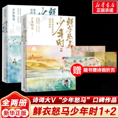 鲜衣怒马少年时1+2唐宋诗人