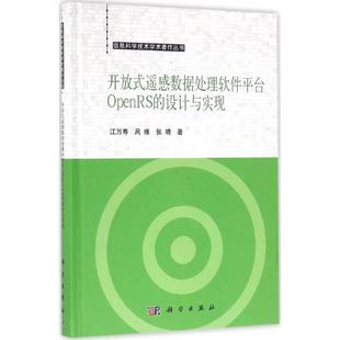 开放式遥感数据处理软件平台OpenRS的设计与实现 江万寿,呙维,张靖 著 正版书籍 新华书店旗舰店文轩官网 科学出版社