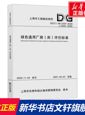 绿色通用厂房(库)评价标准 DG/TJ 08-2337-2020 J 15431-2020 正版书籍 新华书店旗舰店文轩官网 同济大学出版社