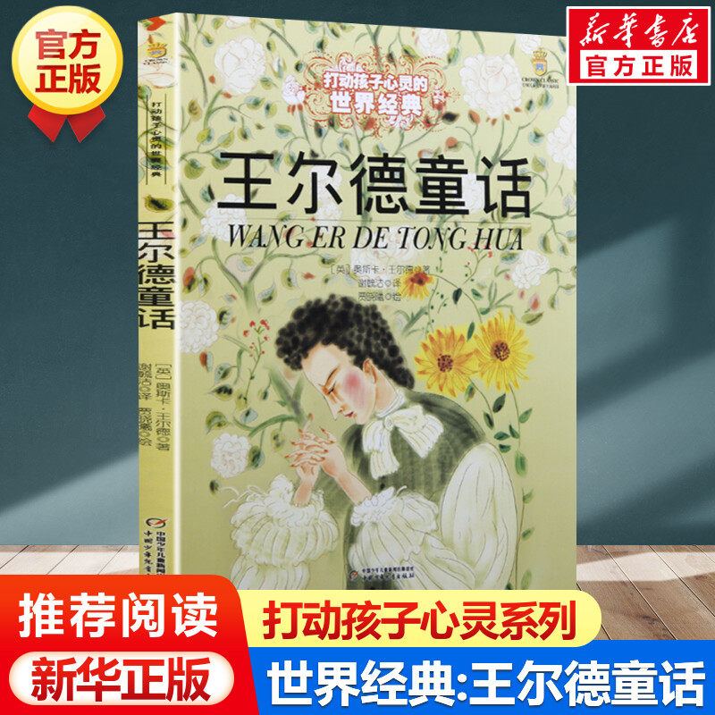 王尔德童话 打动孩子心灵的世界经典 儿童文学名著二年级三年级四五六年级小学生课外书推荐阅读物故事书老师童书少儿童话书正版书