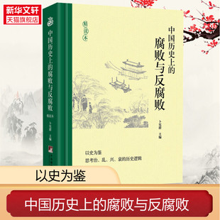 新华书店 腐败与反腐败 中国古代官场廉政文化建设反腐倡廉思想警示教育 中国历史上 卜宪群编 历史知识读物类书籍 精读本