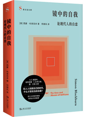 镜中的自我：论现代人的自恋 (英)西蒙·布莱克本 著 上海文艺出版社 正版书籍 新华书店旗舰店文轩官网