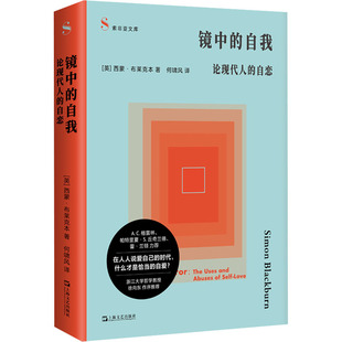 镜中的自我：论现代人的自恋 (英)西蒙·布莱克本 著 上海文艺出版社 正版书籍 新华书店旗舰店文轩官网