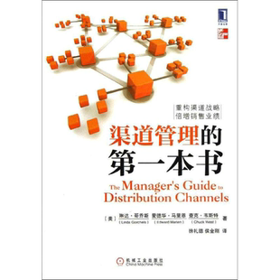 【新华文轩】渠道管理的第 一本书 哥乔斯等 渠道管理是企业的生命线 管理学 战略管理 机械工业出版社 正版书籍 新华书店旗舰店文