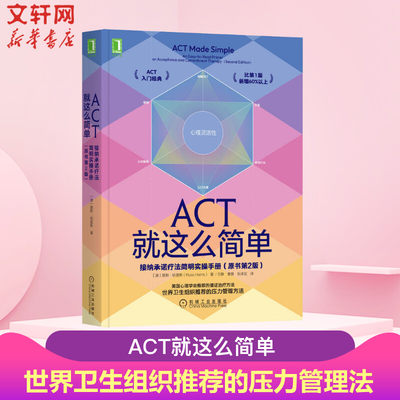 ACT就这么简单：接纳承诺疗法简明实操手册(原书第2版） 路斯哈里斯 认知解离情绪羞愧 愤怒观察自我灵活性暴露 正版 新华文轩官网