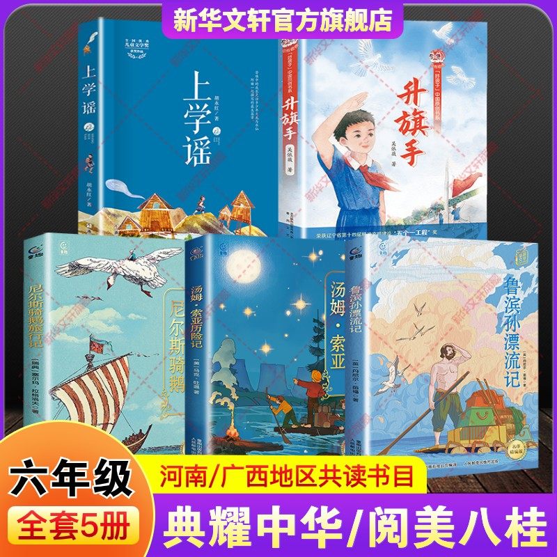 河南典耀中华广西阅美八桂六年级寒假必共读书目课外阅读书鲁滨孙逊漂流记尼尔斯骑鹅旅行记汤姆索亚历险记名作精编版上学谣升旗手,书籍/杂志/报纸,儿童文学,淘宝优惠券,粉丝福利购,淘宝优惠卷