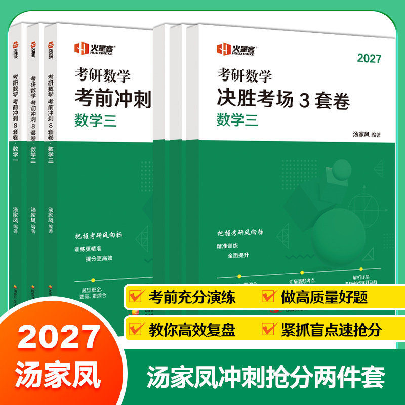 2027汤家凤核心题型3+8套冲刺卷图片