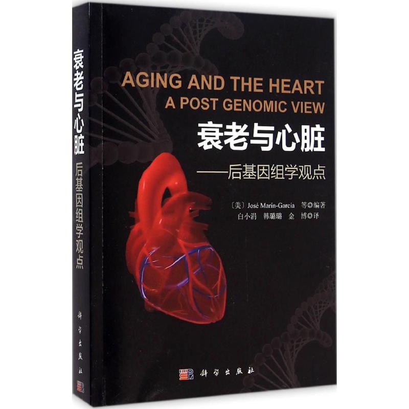 衰老与心脏 (美)马林-加西亚(Jose Marin-Garcia) 等 编著;白小涓 等 译 正版书籍 新华书店旗舰店文轩官网 科学出版社