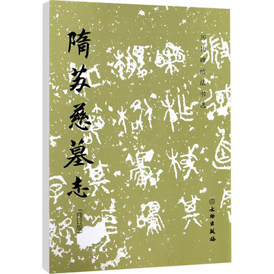【新华文轩】隋苏慈墓志(修订版) 《历代碑帖法书选》编辑组编 正版书籍 新华书店旗舰店文轩官网 文物出版社