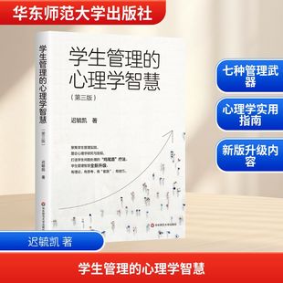 迟毓凯 班主任生存指南 正版 心理学智慧 书籍 社 第三版 华东师范大学出版 学生管理 教育管理进阶手册