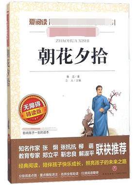 朝花夕拾 鲁迅 爱阅读名著课程化丛书青少年初中小学生四五六七八九年级上下册必课外阅读物故事书籍快乐读书吧老师推荐正版