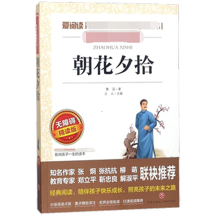 朝花夕拾 鲁迅 爱阅读名著课程化丛书青少年初中小学生四五六七八九年级上下册必课外阅读物故事书籍快乐读书吧老师推荐正版