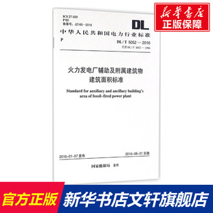 書籍 火力發(fā)電廠輔助及附屬建筑物建筑面積標準 正版 國家能源局 發(fā)布 新華書店旗艦店文軒官網(wǎng) 新華文軒 中國計劃出版 社