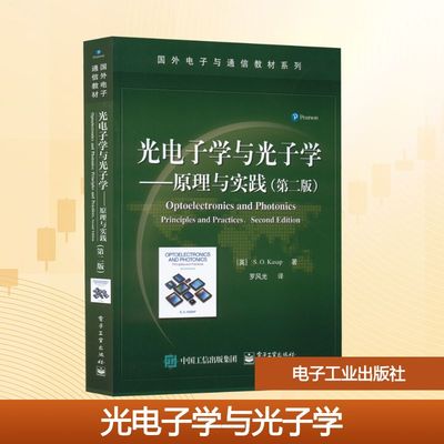 【新华文轩】光电子学与光子学——原理与实践(第2版) (英)卡萨普 正版书籍 新华书店旗舰店文轩官网 电子工业出版社