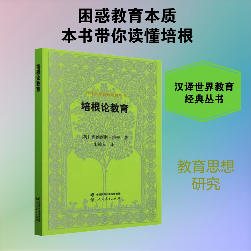 【新华文轩】汉译世界教育经典丛书&middot;培根论教育 (英)弗朗西斯&middot;培根 著 正版书籍 新华书店旗舰店文轩官网 人民教育出版社