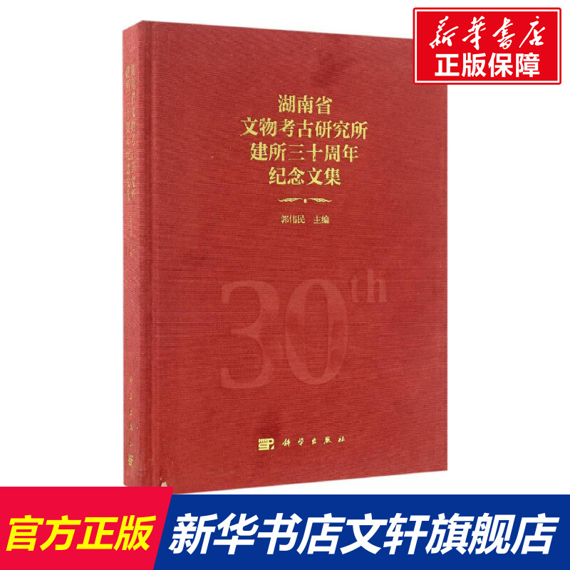 湖南省文物考古研究所建所三十周年纪念文集 郭伟民 主编 科学出版社 正版书籍 新华书店旗舰店文轩官网