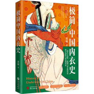 极简中国内衣史 黄强 正版书籍 新华书店旗舰店文轩官网 华文出版社