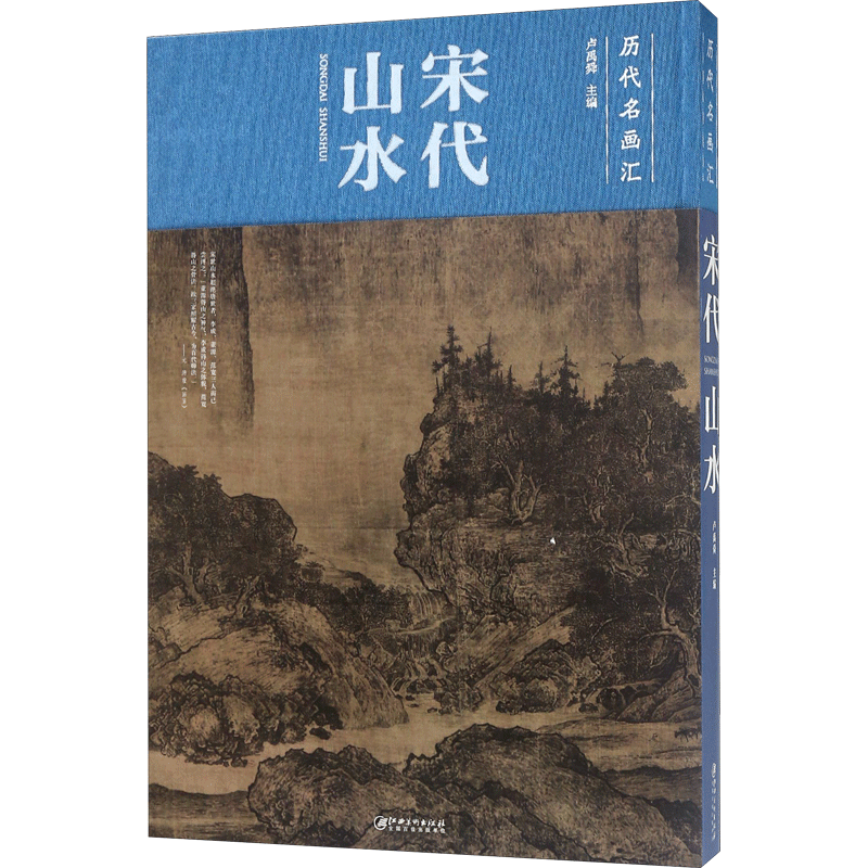 宋代山水 卢禹舜 主编 画画入门自学零基础教程书教材 绘画书籍手绘画册画集美术艺术 新华书店旗舰店官网正版图书籍