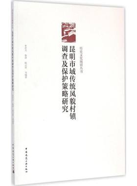 昆明市域传统风貌村镇调查及保护策略研究 单彦名,梅静,陈云波 等 编著 正版书籍 新华书店旗舰店文轩官网 中国建筑工业出版社