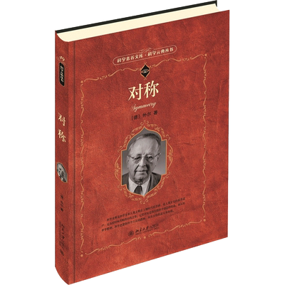 【新华文轩】对称 (德)外尔(Hermann Weyl) 著;冯承天,陆继宗 译 正版书籍 新华书店旗舰店文轩官网 北京大学出版社