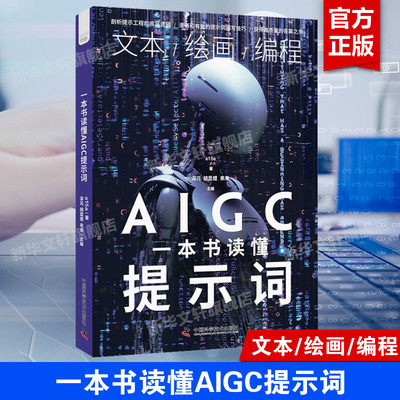 一本书读懂AIGC提示词 a15a 什么是AIGC提示词提示工程的底层逻辑 提示词工程文本生成图像生成代码生成 提示词安全 新华正版书籍