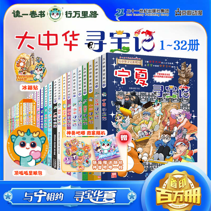 新华文轩】大中华寻宝记系列全套书32册正版宁夏吉林山西黑龙江新疆海南寻宝记大中国内蒙古青海漫画小学生少儿课外科学科普百科36