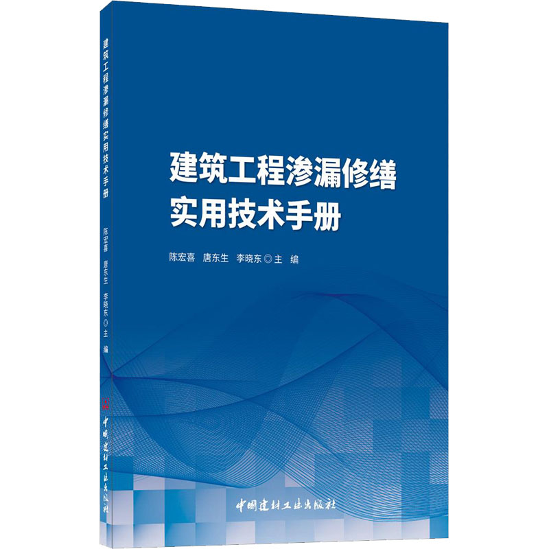 建筑工程渗漏修缮实用技术手册正版书籍新华书店旗舰店文轩官网中国建材工业出版社