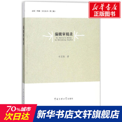 编辑审稿录 牟国胜 著 中国传媒大学出版社 正版书籍 新华书店旗舰店文轩官网