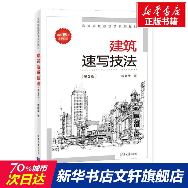建筑速写技法(第2版) 陈新生 正版书籍 新华书店旗舰店文轩官网 清华大学出版社使用感如何?