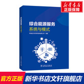 正版 新华书店旗舰店文轩官网 书籍 中国电力出版 社 系统与模式 华电电力科学研究院有限公司 综合能源服务