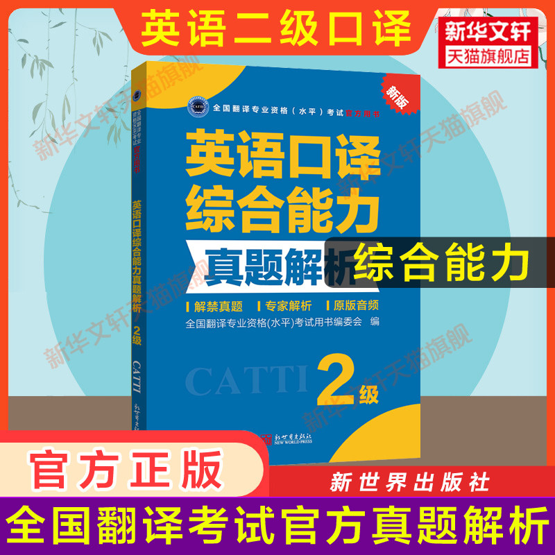 【官方练习】catti英语口译综合能力真题解析二级 新世界出版社 全国翻译资格考试历年真题2级口译二口新华书店搭词汇教材韩刚武峰