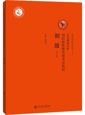 北京舞蹈学院国际标准舞等级考试教材(拉丁篇) 初级韩美玲 编大中专文科文学艺术大中专中央民族大学出版社新华文轩旗舰正版