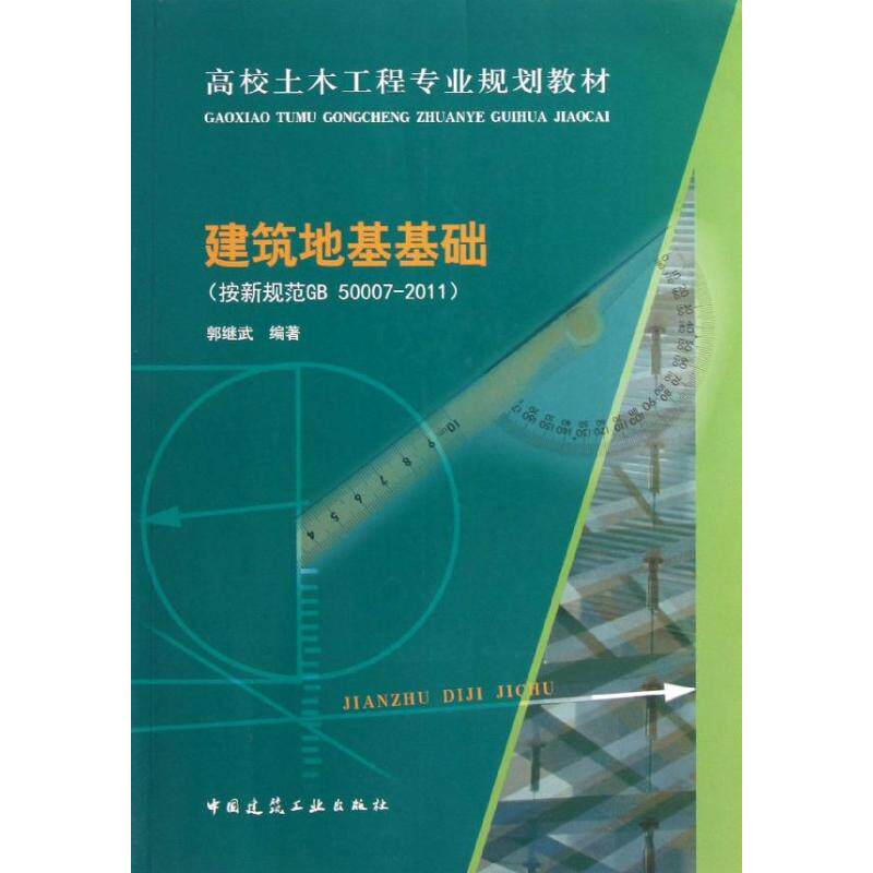 建筑地基基础(按新规范gb50007-2011) 郭继武著 室内设计书籍入门自学