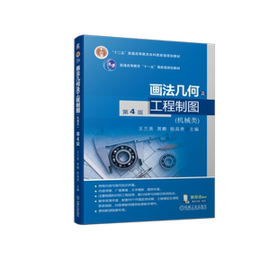 【官方正版】画法几何及工程制图(机械类) 第4版机械工业出版社王兰美,贾鹏,殷昌贵 编大学教材9787111749141大学教材教材练习题集
