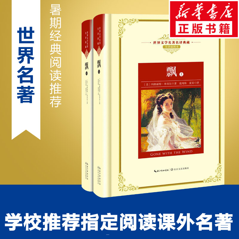 飘:全2册全译插图本(美)玛格丽特·米切尔(Margaret Mitchell)著;范纯海,夏旻译正版书籍小说畅销书新华书店旗舰店文轩官网