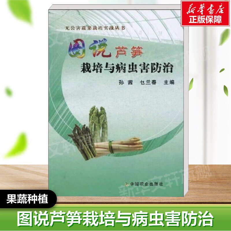 图说芦笋栽培与病虫害防治 孙茜,乜兰春 正版书籍  中国农业出版社 果蔬栽培种植业系列书蔬菜瓜果栽种参考工具书应用指南