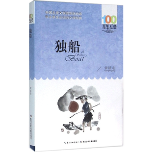 正版 独船 常新港百年百部中国儿童文学经典书系10-12岁四五六年级小学生课外阅读故事书 班主任老师推荐书目长江少年儿童出版社