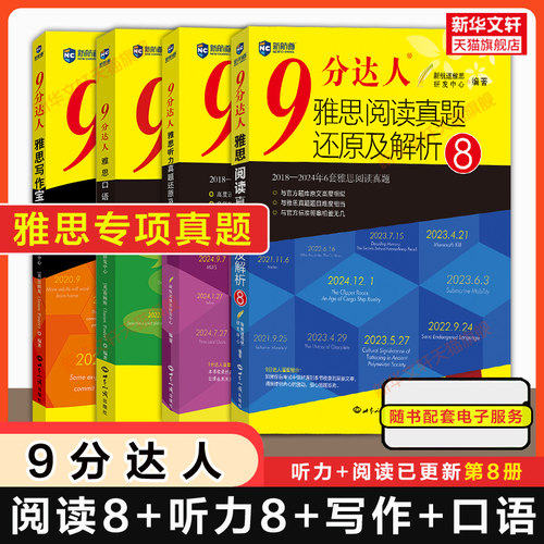 专项真题精选【九分阅读8+听力8+写作+口语宝典】新航道9分达人雅思真题还原解析IELTS考试学习资料书 可搭配剑桥20剑雅王陆刘洪波