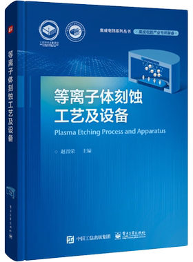 等离子体刻蚀工艺及设备 正版书籍 新华书店旗舰店文轩官网 电子工业出版社
