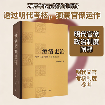澄清吏治 明代文官考核与官僚政治 黄阿明 上海人民出版社 正版书籍 新华书店旗舰店文轩官网