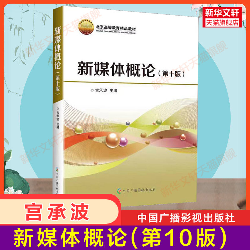 新版 新媒体概论 宫承波 第十版10北京新媒体传播专业信息与传播理论教材教程 新闻学传媒传播学 中国广播电视出版社9787504389299
