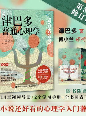 津巴多普通心理学第八版正版第8版【附视频导读+学习手册*2+全书图表下载】心理学入门基础书籍 心理学专业书籍经典教材  新华书店